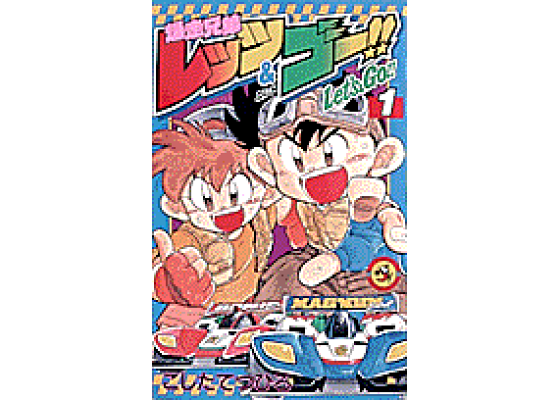 楽天ブックス 爆走兄弟レッツ ゴー 第1巻 こしたてつひろ 本 楽天ブックス 爆走兄弟レッツ ゴー 第1巻 こしたてつひろ 本